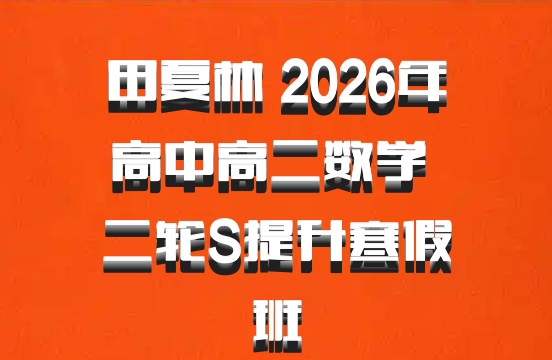 田夏林 2026年高中高二数学 二轮S提升寒假班
