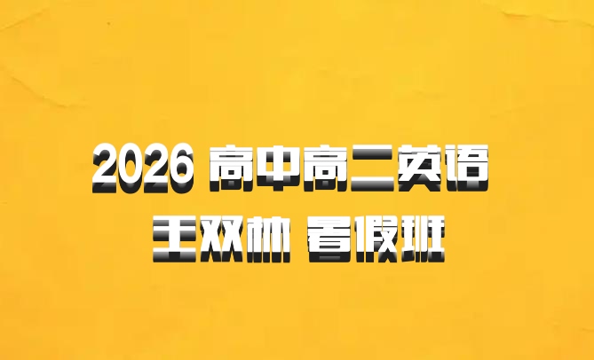 2026 高中高二英语 王双林 暑假班