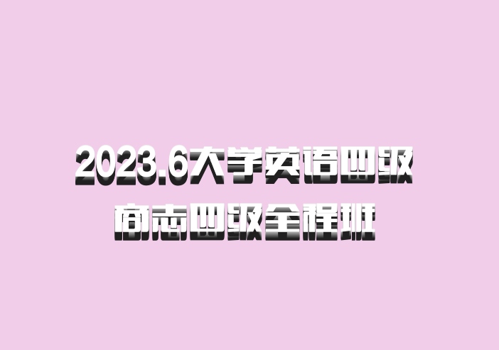 2023.6大学英语四级 商志四级全程班 百度网盘