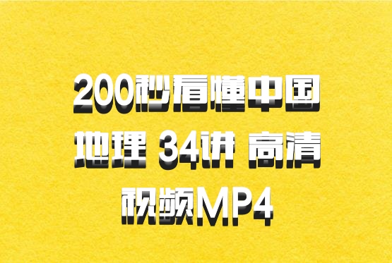 200秒看懂中国地理 34讲 高清视频MP4