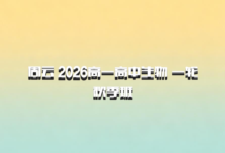 周云 2026高一高中生物 一轮秋季班