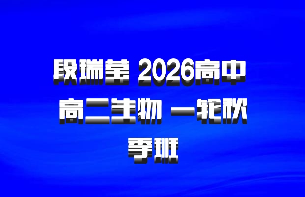 段瑞莹 2026高中 高二生物 一轮秋季班