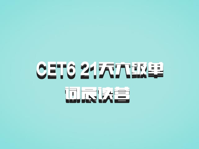 CET6 21天六级单词晨读营 百度网盘