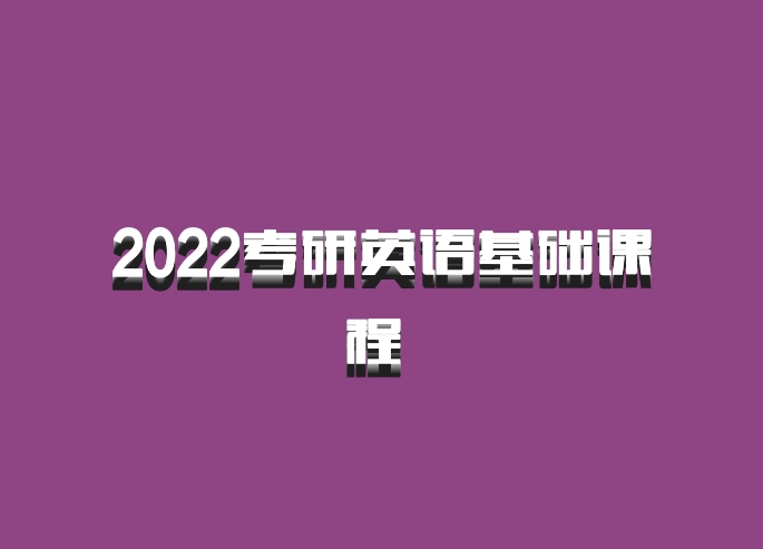 2022考研英语基础课程 百度网盘