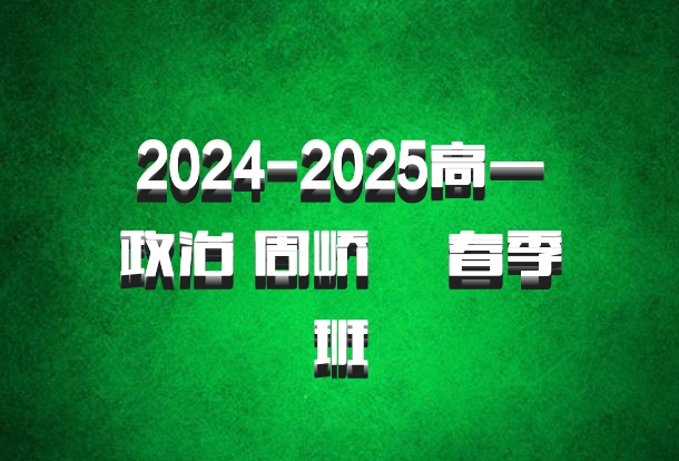 2024-2025高一政治 周峤矞 春季班