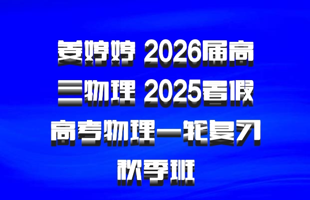 姜婷婷 2026届高三物理 2025暑假高考物理一轮复习秋季班