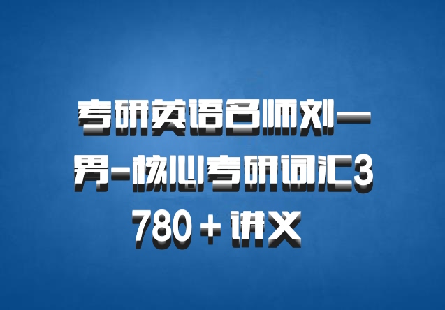 考研英语名师刘一男-核心考研词汇3780＋讲义 百度网盘