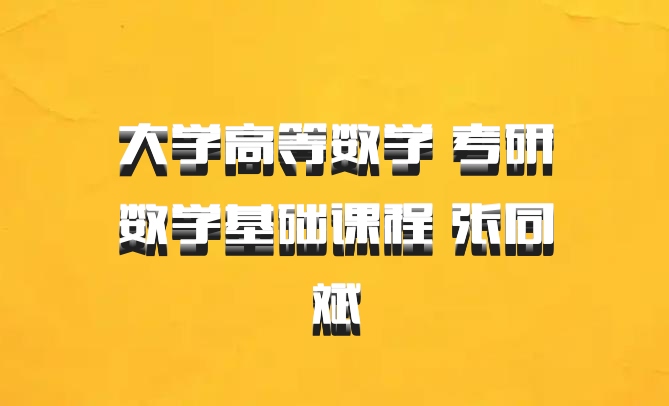 大学高等数学 考研数学基础课程 张同斌