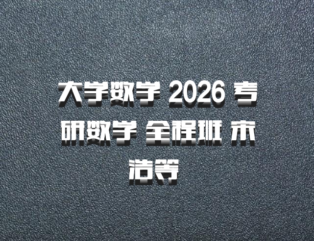 大学数学 2026 考研数学 全程班 宋浩等 百度网盘