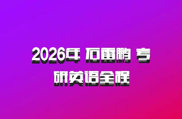 2026年 石雷鹏 考研英语全程