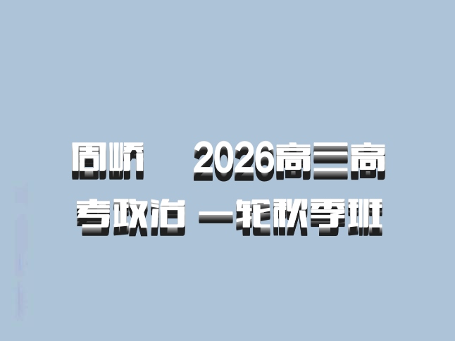 周峤矞 2026高三高考政治 一轮秋季班