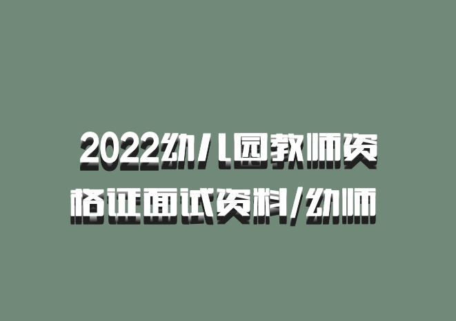 2022幼儿园教师资格证面试资料/幼师 百度网盘