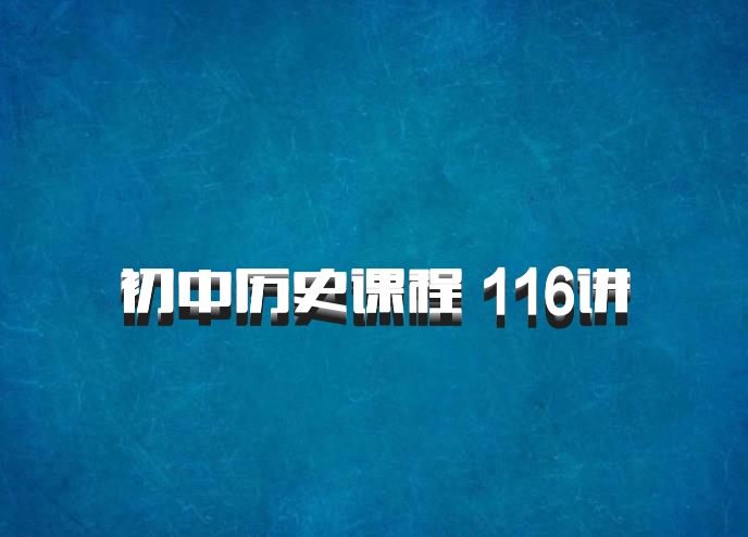 初中历史课程 116讲