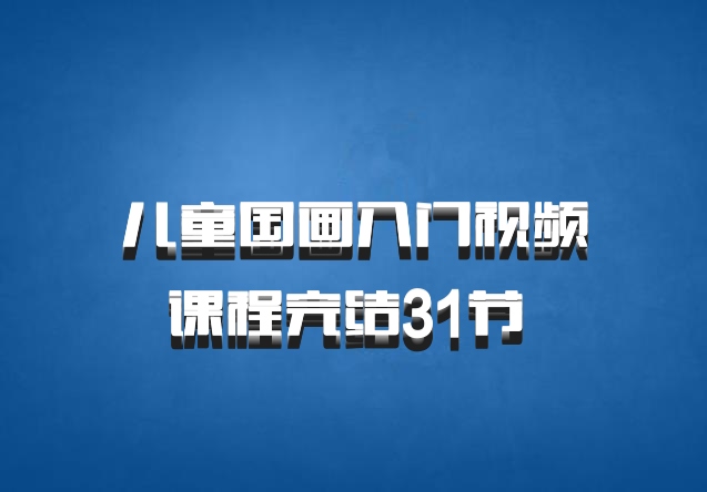儿童国画入门视频课程完结31节 百度网盘