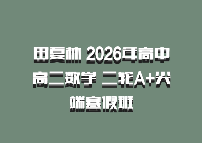 田夏林 2026年高中高二数学 二轮A+尖端寒假班