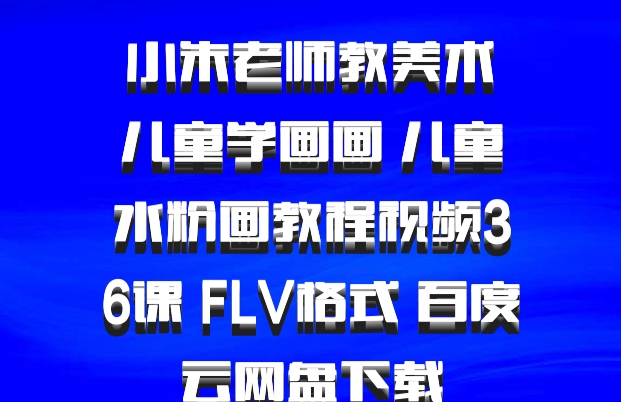  小朱老师教美术 儿童学画画 儿童水粉画教程视频36课 FLV格式 百度云网盘下载