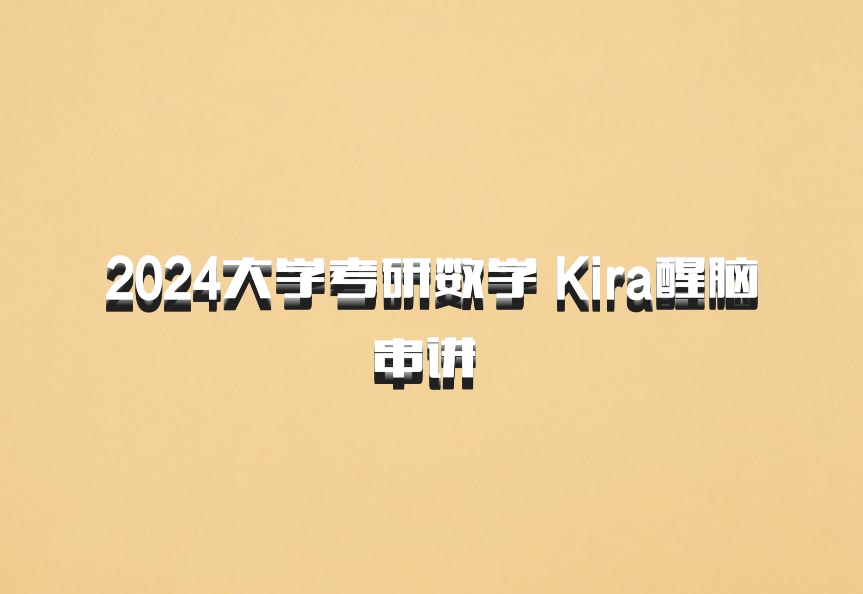2024大学考研数学 Kira醒脑串讲 百度网盘