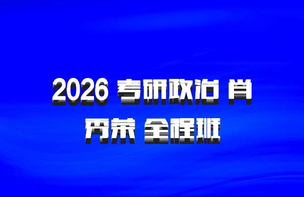 2026 考研政治 肖秀荣 全程班