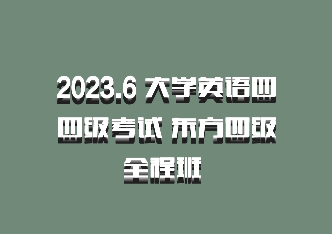 2023.6 大学英语四四级考试 东方四级全程班 百度网盘