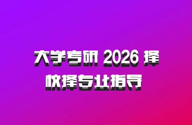 大学考研 2026 择校择专业指导 百度网盘
