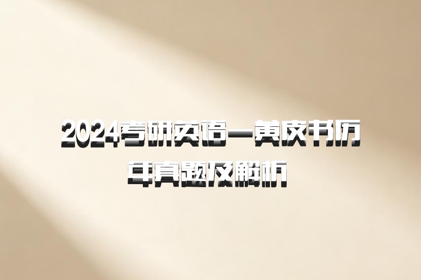 2024考研英语一黄皮书历年真题及解析 百度网盘