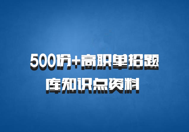 500份+高职单招题库知识点资料 百度网盘