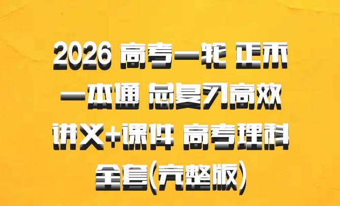 2026 高考一轮 正禾一本通 总复习高效讲义+课件 高考理科全套(完整版)