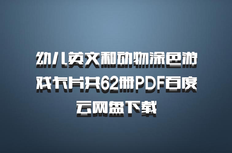 幼儿英文和动物涂色游戏卡片共62册PDF百度云网盘下载