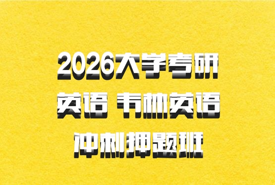 2026大学考研英语 韦林英语冲刺押题班