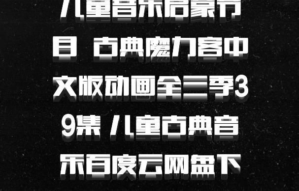 儿童音乐启蒙节目  古典魔力客中文版动画全三季39集 儿童古典音乐百度云网盘下载
