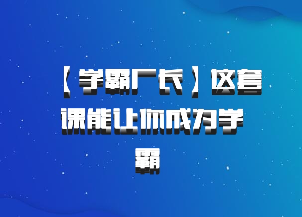 【学霸厂长】这套课能让你成为学霸 百度网盘