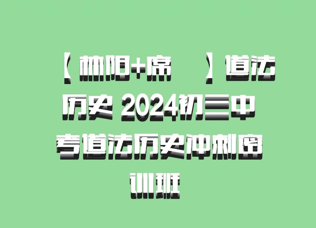 【林阳+席玥】道法历史 2024初三中考道法历史冲刺密训班 百度网盘