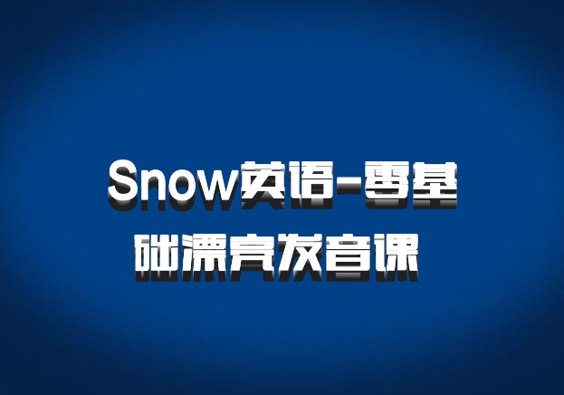 Snow英语-零基础漂亮发音课 百度网盘