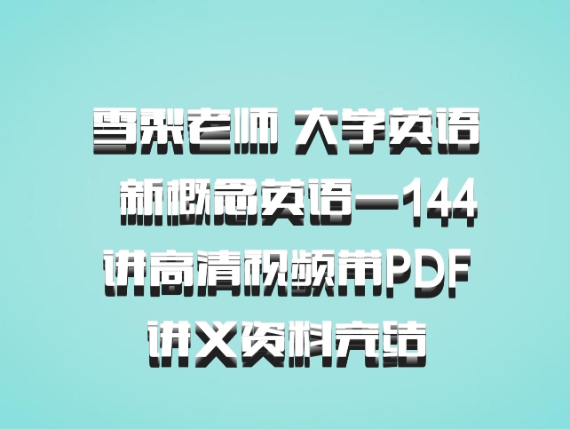 雪梨老师 大学英语 百度网盘 新概念英语一144讲高清视频带PDF讲义资料完结