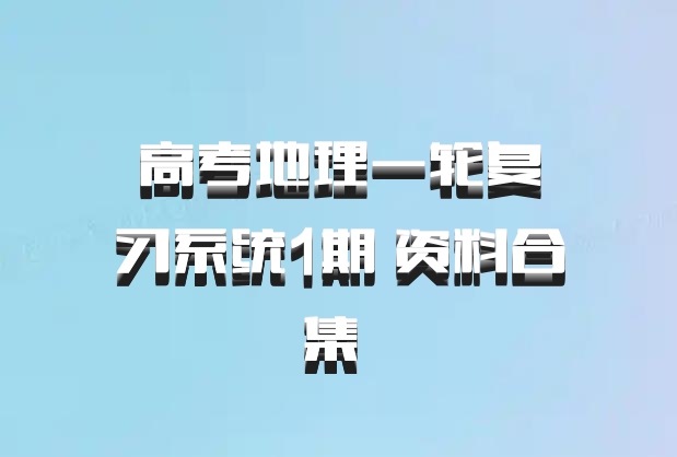 高考地理一轮复习系统1期 资料合集 百度网盘