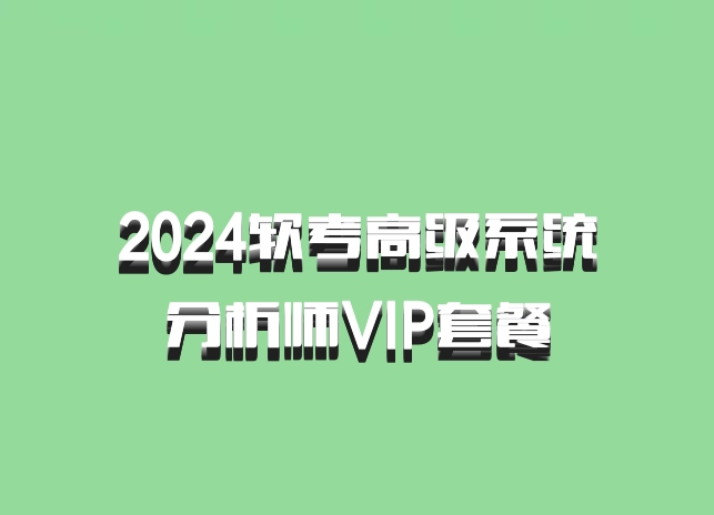 2024软考高级系统分析师VIP套餐