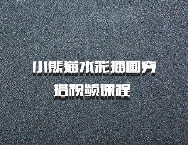 小熊猫水彩插画穿搭视频课程 百度网盘