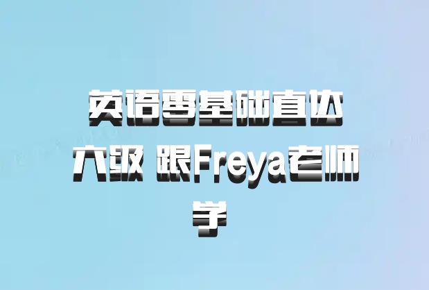 英语零基础直达六级 跟Freya老师学 百度网盘