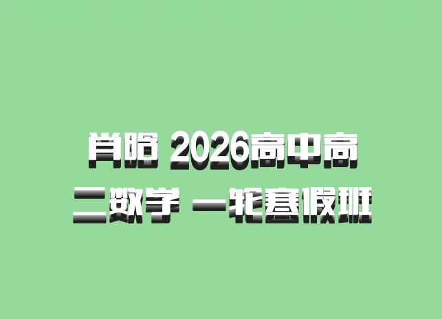 肖晗 2026高中高二数学 一轮寒假班
