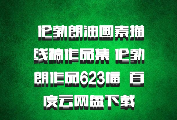  伦勃朗油画素描线稿作品集 伦勃朗作品623幅  百度云网盘下载