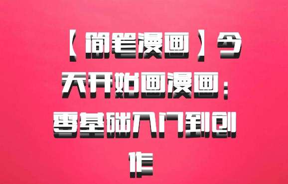 【简笔漫画】今天开始画漫画：零基础入门到创作 百度网盘