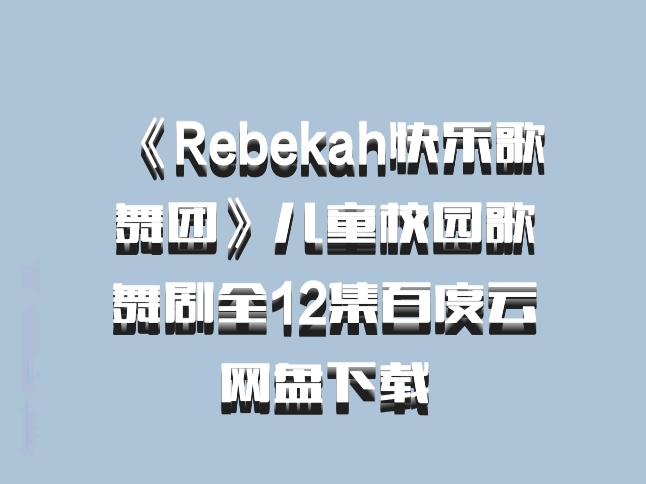 《Rebekah快乐歌舞团》儿童校园歌舞剧全12集百度云网盘下载