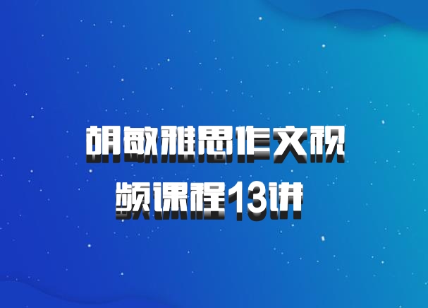 胡敏雅思作文视频课程13讲 百度网盘