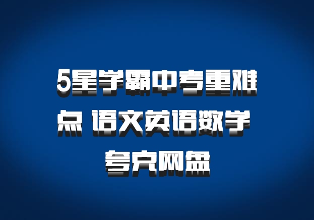 5星学霸中考重难点 语文英语数学 夸克网盘
