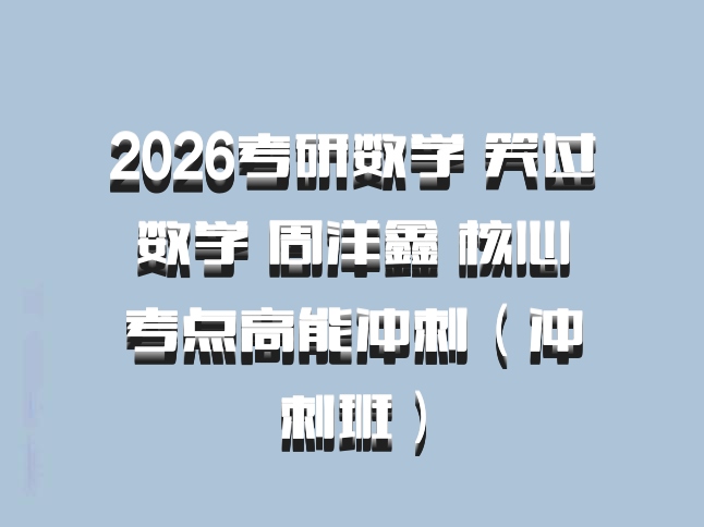 2026考研数学 笑过数学 周洋鑫 核心考点高能冲刺（冲刺班）