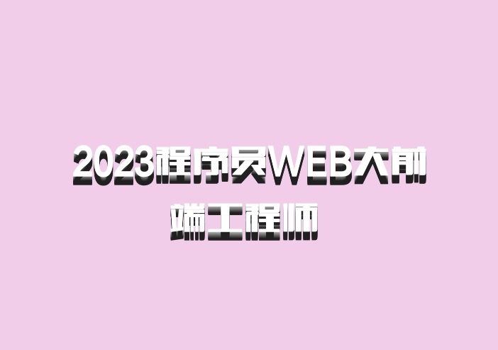 2023程序员WEB大前端工程师 百度网盘