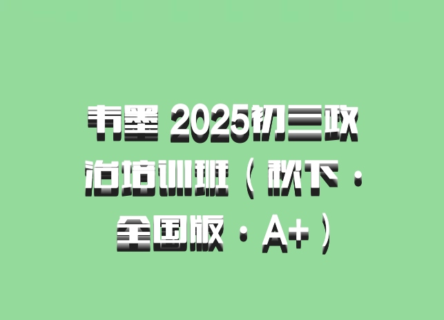 韦墨 2025初三政治培训班（秋下·全国版·A+）百度网盘