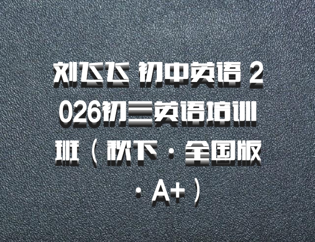 刘飞飞 初中英语 2026初三英语培训班（秋下·全国版·A+）