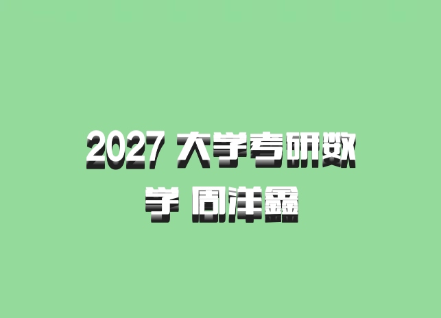 2027 大学考研数学 周洋鑫