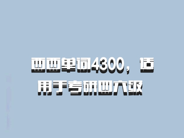 西西单词4300，适用于考研四六级 百度网盘